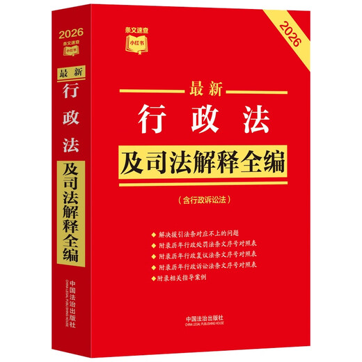 2026 Latest Administrative Law and Judicial Interpretation Complete Collection (including Administrative Litigation Law) Quick Reference Xiaohongshu