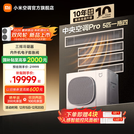 Xiaomi (MI) central air conditioner Pro 5 HP one for four, super first-class energy efficiency, whole house air management, smart air conditioner 125Wn-OC30/N2C1, one price all-inclusive, 5 HP first-class energy efficiency