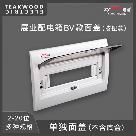 Zhanye household fireproof and flame retardant BV universal distribution box cover plate 2-20 position cover indoor specialization high quality BV7-9 position surface cover (without bottom box, single panel) (screw hole centered)