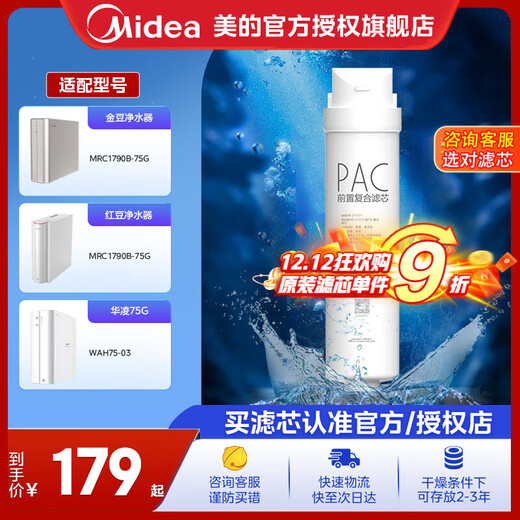 Midea water purifier filter element is suitable for Jindou MRC1790B-75G, Hualing 75Gwah75-03MRO1790A-50GMRC1686-75G-S1 series PAC composite filter element - replacement cycle is 6-12 months