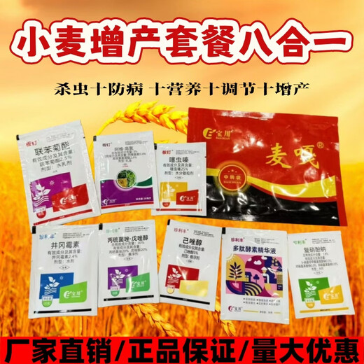 Wheat yield increase package, one spray, three prevention, high yield package, head blight, powdery mildew, insecticide, sterilization, seedling strengthening, and yield increase pesticide, 10-in-1 (one-acre package)