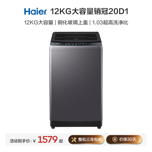 Haier fully automatic pulsator washing machine 12KG large capacity glass lid household appliances national subsidy trade-in OCC XQB120-BZ20D1