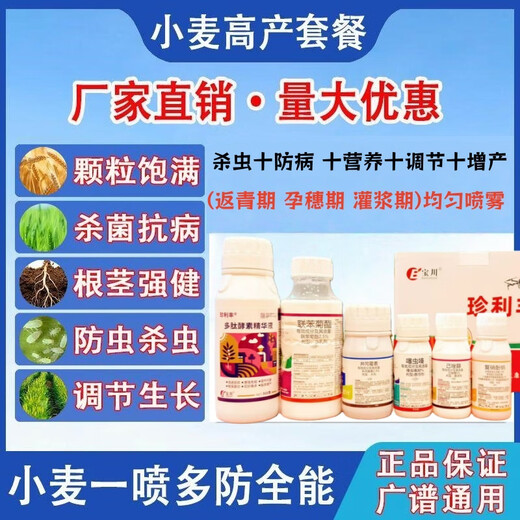 Wheat yield increase package, one spray, three prevention, high yield package, head blight, powdery mildew, insecticide, sterilization, seedling strengthening, and yield increase pesticide, 10-in-1 (one-acre package)