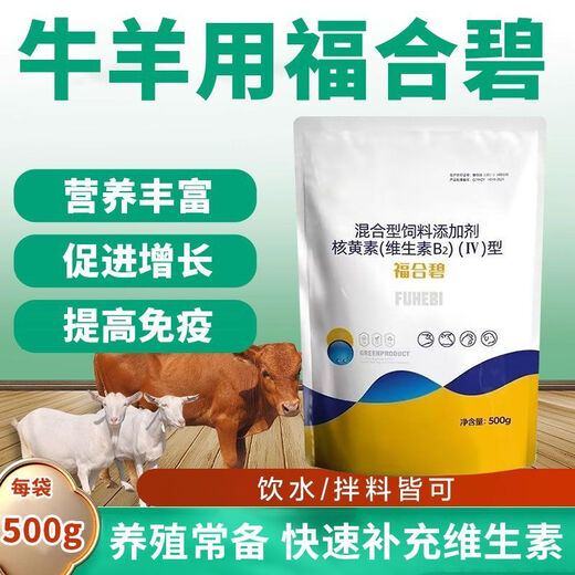 OIMG Fuhe Bi cattle and sheep are supplemented with B vitamin deficiencies to supplement nutrition and aid digestion for livestock and poultry mixed feed additives 10 bags price