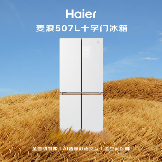 Haier Mailang 507Ultra cross-door maternal and child refrigerator, automatic ice making, full-space freshness preservation, ultra-thin zero-embedded sterilization, odor reduction and pesticide residue reduction BCD-507WGHTDBGVSU1