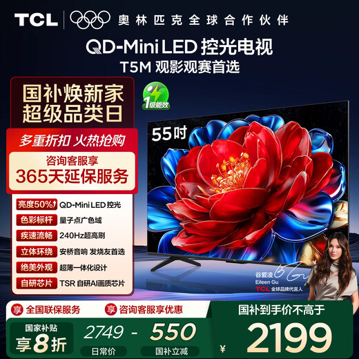 TCL TV 55T5M 55-inch QD-Mini LED light control 240Hz high brush QLED quantum dot WiFi6 ultra-thin state subsidy