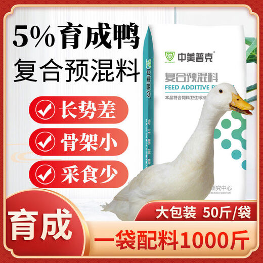 5. Fattening duck premix, duck fattening, Muscovy duck, egg-laying duck, duckling compound feed, feed for ducks. Universal type 2 Jin Jin equal to 0.5 kg.