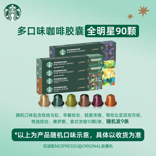 Starbucks (Starbucks) capsule coffee multi-flavor mixed black coffee cost-effective 9 boxes of 90 pieces total 495g suitable for Nespresso capsule machine