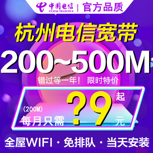 China Telecom Zhejiang Hangzhou Telecom broadband optical processing free installation monthly door-to-door installation application 1. High-quality 200 and 300M optical fiber broadband + optical modem