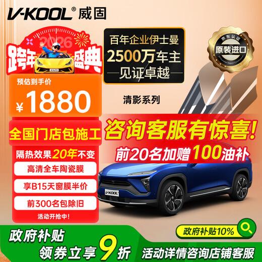 V-KOOL New Products Qingying Series New Energy Car Film Ceramic Film Full Vehicle Car Film Glass Film Insulation Film Explosion-proof Film Solar Film Sunscreen Film International Brand