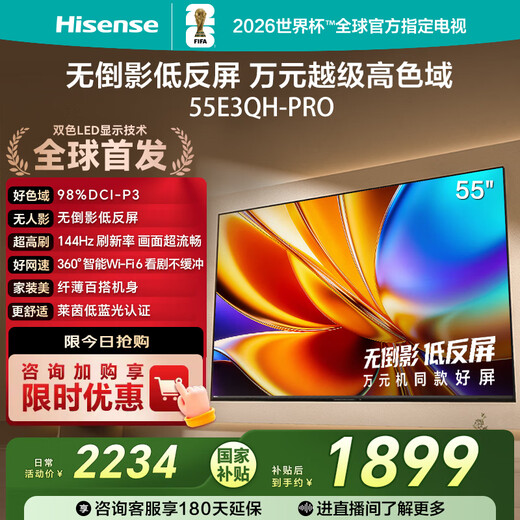 Hisense TV E3QH Pro 55-inch, 10,000-yuan high color gamut, anti-reflective, no reflection, 144Hz high brush, smart Wi-Fi6, limited time subsidy TV 55E3QH-PRO