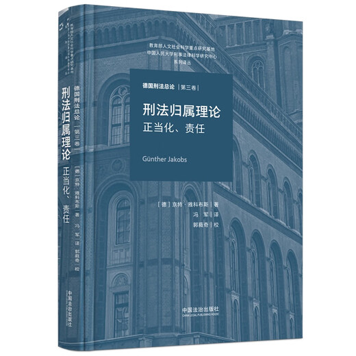 Criminal Law Attribution Theory, Justification, Responsibility (General Introduction to German Criminal Law, Volume 3)