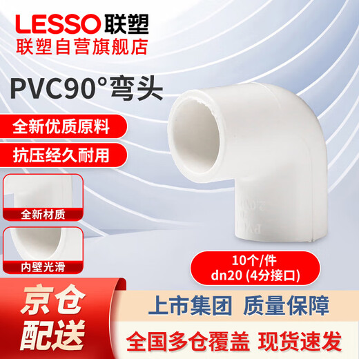 LESSO PVC water supply accessories 4 points 20 pipe joint water supply 90 elbow tap water pipe connector white dn20 (10 pieces/piece)
