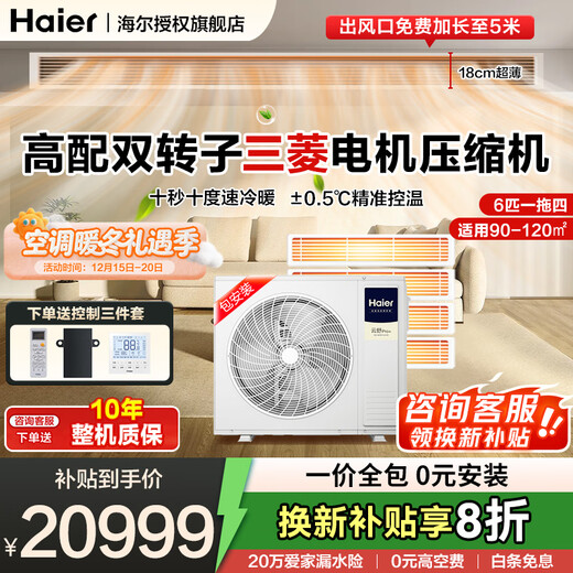 Haier central air conditioner one-to-four household multi-split duct machine one-to-three full DC variable frequency embedded whole-house smart air conditioner Yunshu pro+ 20% replacement subsidy 6 HP small size first-class energy efficiency one-to-four 90-120 single fan