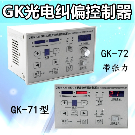 GK-72/71 Photoelectric Correction Controller Ultrasonic Automatic Correction Edge Tension Controller Zhongxing ZXTEC GK-71 Correction