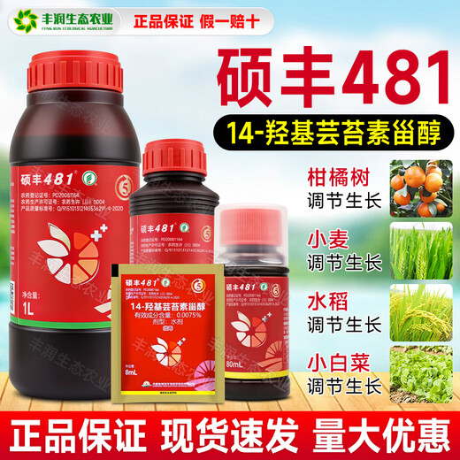 Shuofeng 481 Flower Fruit 14 Hydroxy Brassinolide Lipid Sterol Antidote Harmful Flower and Fruit Growth Regulator 8ml