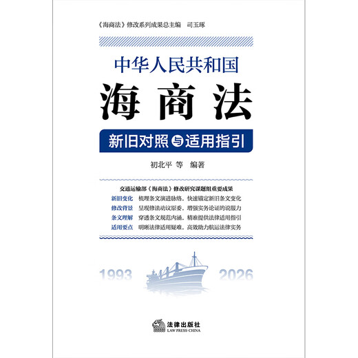 <Maritime Law of the People's Republic of China> Comparison and Application Guidelines between the Old and New