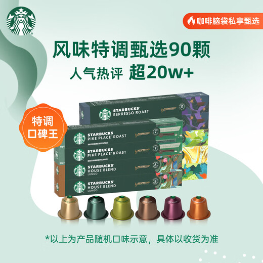 Starbucks (Starbucks) capsule coffee multi-flavor mixed black coffee cost-effective 9 boxes of 90 pieces total 495g suitable for Nespresso capsule machine