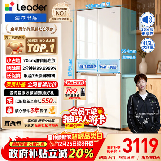Leader Haier Refrigerator produces Mulan 415L cross-door household refrigerator 594MM ultra-thin zero-embedded antibacterial and odor-free LTD-428WL1U1 trade-in national subsidy of 20%