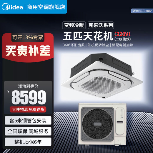 Midea three-horse, five-horse, six-horse, ten-horse one-to-one multi-frequency variable-frequency heating and cooling ceiling air conditioner patio machine 380V three-phase electric embedded four-side commercial central air conditioner 5 horses, second-level energy efficiency 220V, including 5-meter copper pipe package installation