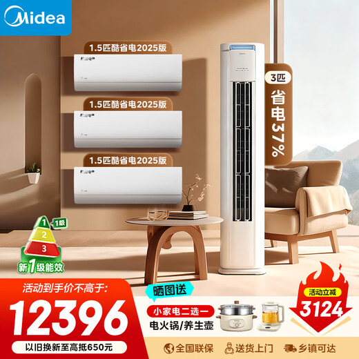 美的（Midea）空调套装 酷省电系列 一套购齐 新一级能效 变频冷暖  2025新款酷省电挂机+酷省电Pro立式柜机组合 酷省电2025款+酷省电柜机(三室一厅)