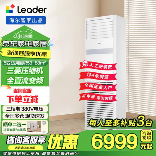 Haier 15% off national subsidy, 5 HP vertical cabinet central air conditioner, five HP variable frequency self-cleaning, fast cooling and heating, large air volume, commercial office 380V voltage, cooling and heating, 5 HP, secondary energy efficiency, commercial cost-effective 5YTF82T