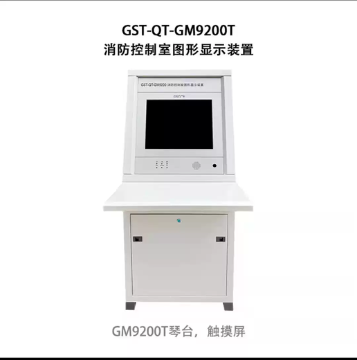 Gulf GM9200 fire control room graphic display device wall-mounted/standing cabinet/table GM9200T touch screen/single system/wall-mounted