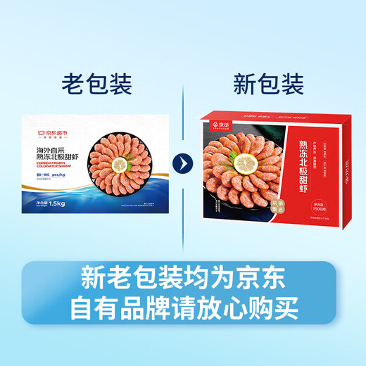 Jingmi/Jingdong Supermarket Cooked Frozen Arctic Sweet Shrimp 3Jin Jin equal to 0.5kg Large (80-100Specifications) New and old packaging alternate