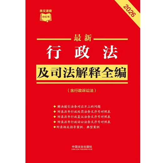 2026 Latest Administrative Law and Judicial Interpretation Complete Collection (including Administrative Litigation Law) Quick Reference Xiaohongshu