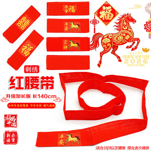 New Year of the Horse red belt, zodiac year, belt embroidery, peace and happiness, belt set for men and women, belt set for the elderly, a peace horse, 140 cm long, 4.5 cm wide