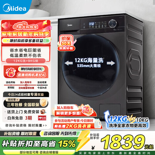Midea washing machine fully automatic 12kg drum/washer and dryer integrated replacement subsidy trade-in first class energy efficiency 1.1 high washing ratio sterilization and mite removal energy saving net speed washing MD120V36T integrated washing and drying