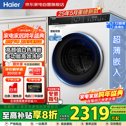Haier drum washing machine 10KG 25 years new fully automatic direct drive ultra-thin embedded essence washing + intelligent investment + 1.12 high washing ratio first-level frequency conversion XQG100-BD38A1W