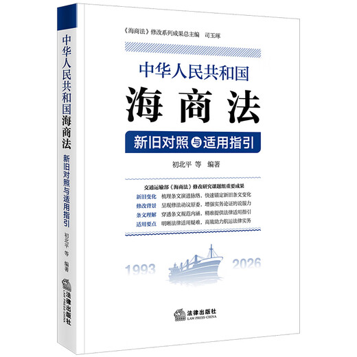 <Maritime Law of the People's Republic of China> Comparison and Application Guidelines between the Old and New