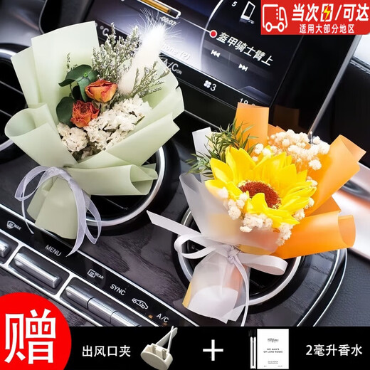 Yuan car aromatherapy, car air outlet decoration, dried flowers, small bouquets, air-conditioning vent perfume, immortal flowers, dried flowers, ornaments, all the way to the sun + meeting beauty + 2 perfumes