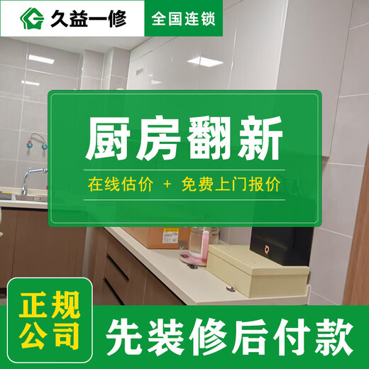 Joyi repair kitchen renovation full package/cabinet renovation partial half package/bathroom waterproofing and leak repair service Reservation fee