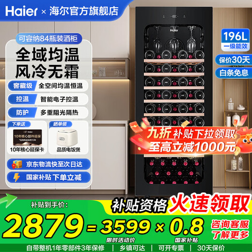 Haier thermostatic wine cabinet, home built-in red wine cabinet, air-cooled, frost-free, electronic temperature control, single-door thermostatic cabinet, first-class energy efficiency, office wine tea cabinet, refrigerated cigar cabinet, 84 bottles, air-cooled, frost-free + full space temperature equalization + cup hanging area 196L