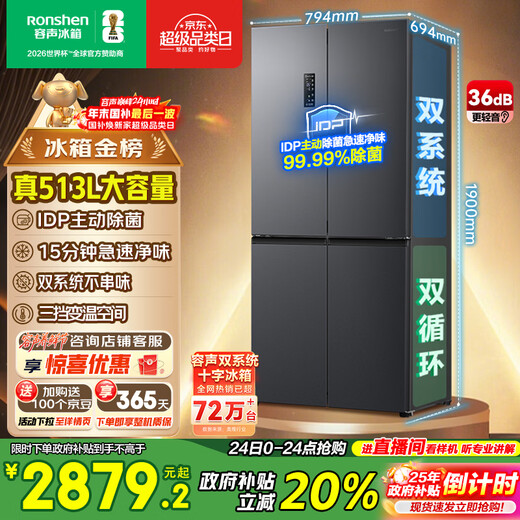 Rongsheng 513Lpro cross-door refrigerator dual-system dual-cycle active sterilization first-level energy efficiency air-cooled frost-free frequency conversion trade-in BCD-513WD15FPA national subsidy