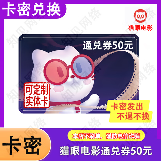 Card secret redemption Maoyan movie ticket voucher 2D3D movie redemption coupon Maoyan movie coupon Maoyan movie coupon-50 yuan