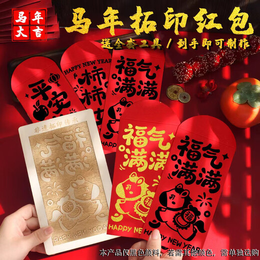 Jiamo intangible cultural heritage handmade diy red envelope rubbing template print New Year's Day blessing printing tools and materials New Year full of blessings Year of the Horse rubbing red envelope