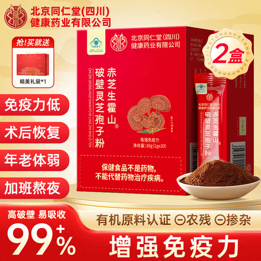 朕皇同仁堂 破壁灵芝孢子粉增强免疫力成人中老年人手术后恢复营养品 2盒 60袋 【过年礼盒送长辈实用】