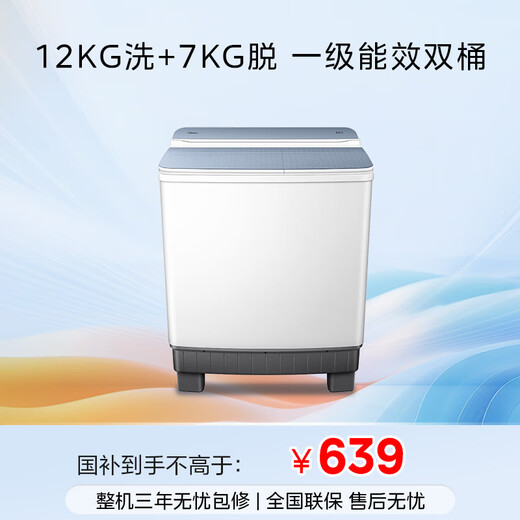 Midea double-tub washing machine semi-automatic 12kg large capacity double-tub first-class energy efficiency MP12S166 trade-in national subsidy OCC official flagship