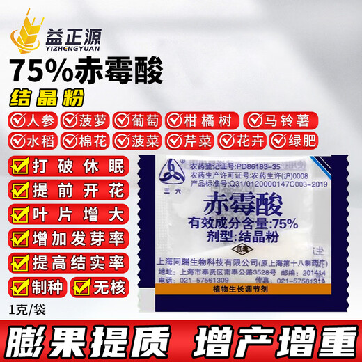 Sanliu 75% gibberellic acid Shanghai Tongrui gibberellic acid 920 seed soaking and germination accelerating plant growth regulator 1g*10 bags