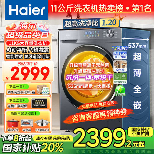 Haier's 26-year-old new product 58E 11kg ultra-thin drum washing machine with fully automatic variable frequency belt drying and washing and drying in one flagship store genuine first-class energy consumption state subsidy 11kg washing and drying + 1.2 wash + down blanket + air wash + double drying tunnel