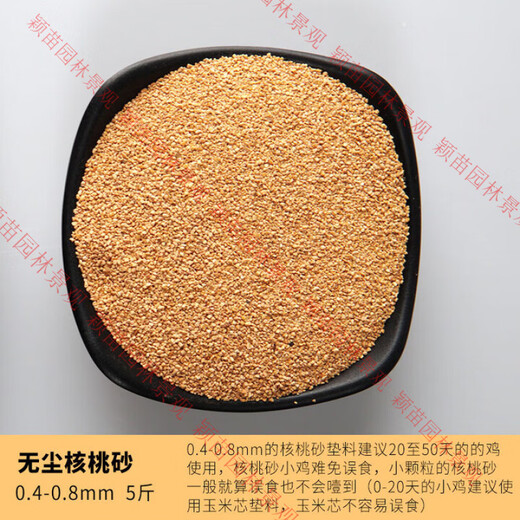 Walnut sand rutin chicken litter fermentation bed chicken bathing sand dust-free corn cob shovel rutin chicken and duck pet deodorization dust-free walnut sand 0.4-0.8mm5Jin Jin equal to 0.5kg
