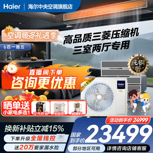 Haier 15% off when placing an order. Central air conditioner, one to four, one to three, Yunshu Pro+, household first-class energy efficiency, full DC frequency conversion, intelligent IoT, self-cleaning, invisible embedded, Yunshu pro+ 6 hp, one to five, three rooms and two living rooms, 120