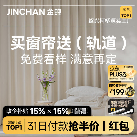 Jinchan's whole-house customized curtain package is installed at your door. Simple-style curtains in Keqiao, Shaoxing, with full blackout for the living room bay window and bedroom. Sample gift package. Come to your home for measurement and receive a sample. Add to favorites and purchase free samples - can be measured after placing an order.
