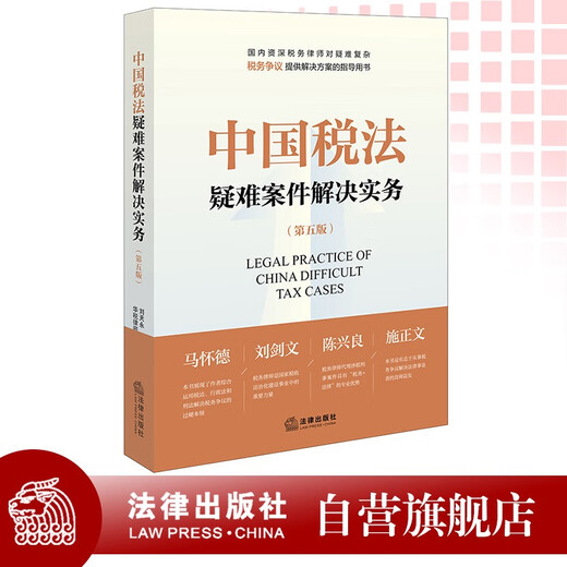 Practice in resolving difficult cases under Chinese tax law (fifth edition)