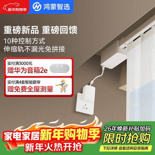 Hongmeng Smart Selection Duya Electric Smart Curtain Invisible Master Hidden Automatic Curtain Motor Supports Star Flash 3-meter Monorail
