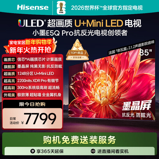 Hisense TV Xiaomo E5Q Pro 85-inch 1248 partition U+MiniLED Xinxin chip anti-reflective anti-glare ink crystal screen national subsidy World Cup 85E5Q-PRO 85-inch standard version standard base