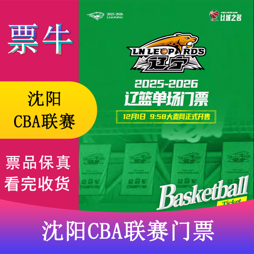 Shenyang CBA League Liaoning Bengang Home Match Tickets 2025.12.15 - 2026.04.18 VIP Tickets Non-original price Please consult customer service before bidding, private bidding is invalid